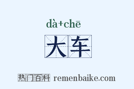 大车是什么意思的图片
